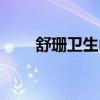 舒珊卫生巾下架原因(舒珊卫生巾) 舒珊卫生巾下架原因(舒珊卫生巾)