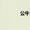 公牛世家（公牛世家官网）