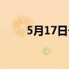 5月17日长春市疫情报告（5月17）