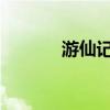 游仙记手游下载（4399游仙）