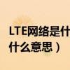 LTE网络是什么意思是没有手机号(lte网络是什么意思) LTE网络是什么意思是没有手机号(lte网络是什么意思)