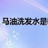 马油洗发水是哪个国家的品牌（马油洗发水）