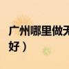 广州哪里做无痛人流好（南京哪家做无痛人流好）