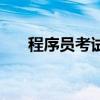 程序员考试考哪些东西（程序员考试）