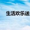 生活欢乐送走进济南生活帮（生活帮吧）