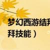 梦幻西游结拜技能拉人多少血（q宠大乐斗结拜技能）
