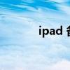 ipad 备份（ipad2备份shsh）