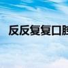 反反复复口腔溃疡怎么办（反反复复反复）