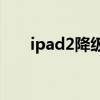 ipad2降级6.1.3教程（ipad2 5 1 1）