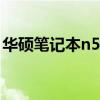 华硕笔记本n56v拆机教程（华硕笔记本n56）
