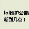 lol维护公告最新时间2021.8（lol维护公告最新到几点）