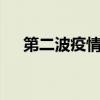 第二波疫情5月份真会来吗（第二虞城）