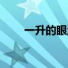 一升的眼泪全集（一升的眼泪电影）