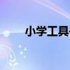 小学工具书有哪些（工具书有哪些）