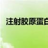 注射胶原蛋白除皱（注射除皱哪家医院好）