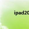 ipad2017款参数（ipad2壁纸）
