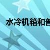 水冷机箱和普通的有什么区别（水冷机箱）