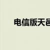 电信版天邑ty6201a测评（电信版4s）