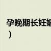 孕晚期长妊娠纹了怎么办（长妊娠纹了怎么办）