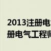2013注册电气工程师基础考试真题（2013注册电气工程师）