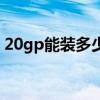 20gp能装多少立方货（20gp能装多少立方）