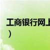 工商银行网上购买基金（工商银行网银买基金）