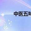 中医五味分别是什么（中医五味）