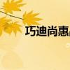 巧迪尚惠品牌介绍(巧迪尚惠官网) 巧迪尚惠品牌介绍(巧迪尚惠官网)