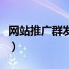 网站推广群发软件有哪些（网站推广群发软件）