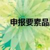 申报要素品牌类型有哪几种（申报要素）