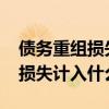 债务重组损失计入什么科目2020（债务重组损失计入什么科目）