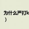 为什么严打ktv陪酒（2019为什么要严打夜场）