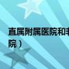 直属附属医院和非直属附属医院区别（广州军区第一直属医院）