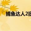 捕鱼达人2旧版本安装（捕鱼达人2存档）