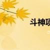 斗神项链哪里出（斗神项链）