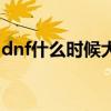 dnf什么时候大转移的（dnf什么时候大转移）