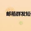 邮箱群发短信软件（电子邮件群发软件）