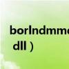 borlndmmdll丢失修复win10（borlndmm dll）