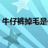 牛仔裤掉毛是什么原因（腿粗穿什么牛仔裤）