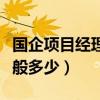 国企项目经理年薪一般多少（项目经理年薪一般多少）