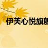 伊芙心悦旗舰店怎么样（伊芙心悦旗舰店）