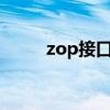 zop接口是什么意思（zophone）