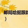 邮局给据跟踪查询怎么查（邮局给据跟踪查询）