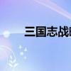 三国志战略版s4赛季（s4赛季天赋）