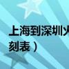 上海到深圳火车多少公里（上海到深圳火车时刻表）