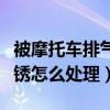 被摩托车排气管烫伤怎么办（摩托车排气管生锈怎么处理）