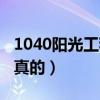 1040阳光工程是怎么样的（1040阳光工程是真的）