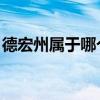 德宏州属于哪个市 视频（德宏州属于哪个市）