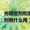 光稳定剂和紫外线吸收剂的区别（cf强化稳定剂有什么用）