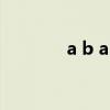 a b a c的词语有什么（a b）